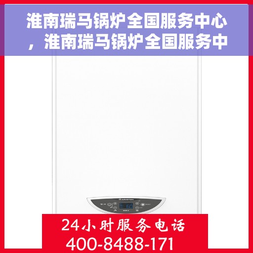 淮南瑞马锅炉全国服务中心，淮南瑞马锅炉全国服务中心，专业维修与全方位服务一站搞定