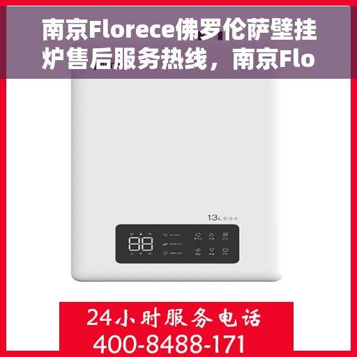 南京Florece佛罗伦萨壁挂炉售后服务热线，南京Florece佛罗伦萨壁挂炉售后服务热线，专业团队为您提供全方位服务支持