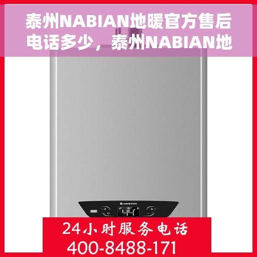 泰州NABIAN地暖官方售后电话多少,泰州NABIAN地暖官方售后电话查询指南 泰州NABIAN地暖官方售后电话多少,泰州NABIAN地暖官方售后电话查询指南