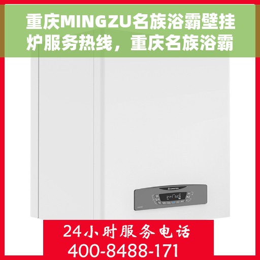 重庆MINGZU名族浴霸壁挂炉服务热线，重庆名族浴霸壁挂炉服务热线，专业售后支持，为您温暖生活保驾护航