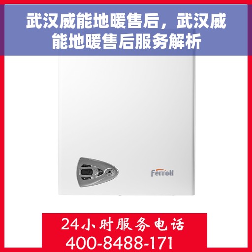 武汉威能地暖售后，武汉威能地暖售后服务解析