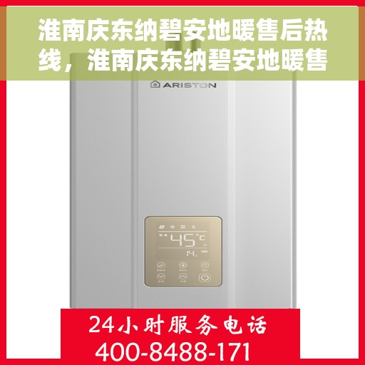 淮南庆东纳碧安地暖售后热线,淮南庆东纳碧安地暖售后服务热线及维修指南 淮南庆东纳碧安地暖售后热线,淮南庆东纳碧安地暖售后服务热线及维修指南