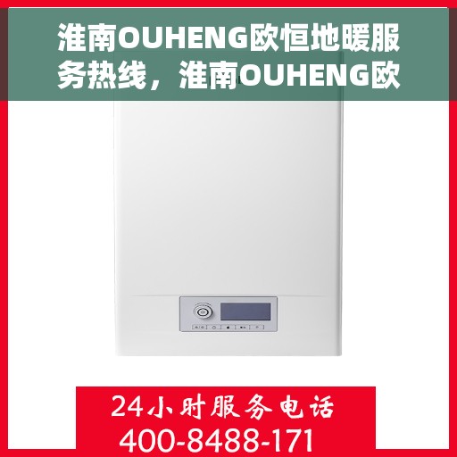 淮南OUHENG欧恒地暖服务热线，淮南OUHENG欧恒地暖服务热线，专业解决您的温暖需求