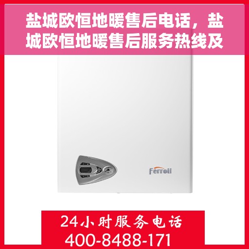 盐城欧恒地暖售后电话，盐城欧恒地暖售后服务热线及联系方式