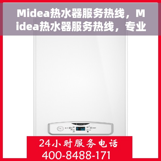 Midea热水器服务热线，Midea热水器服务热线，专业解决您的热水问题，贴心服务温暖您的家。