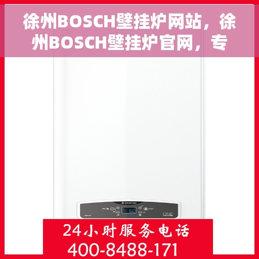 徐州BOSCH壁挂炉网站，徐州BOSCH壁挂炉官网，专业品质，温暖您的家