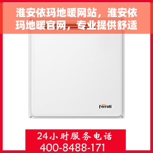 淮安依玛地暖网站，淮安依玛地暖官网，专业提供舒适家居地暖解决方案