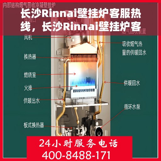 长沙Rinnai壁挂炉客服热线,长沙Rinnai壁挂炉客服热线,专业团队为您提供全方位服务与支持 长沙Rinnai壁挂炉客服热线,长沙Rinnai壁挂炉客服热线,专业团队为您提供全方位服务与支持