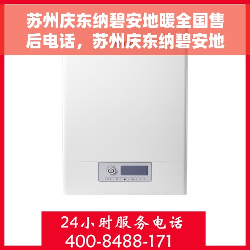 苏州庆东纳碧安地暖全国售后电话，苏州庆东纳碧安地暖全国售后热线及电话支持服务解析