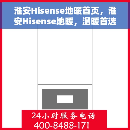 淮安Hisense地暖首页,淮安Hisense地暖,温暖首选,舒适生活的开始 淮安Hisense地暖首页,淮安Hisense地暖,温暖首选,舒适生活的开始