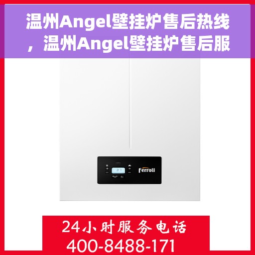 温州Angel壁挂炉售后热线,温州Angel壁挂炉售后服务热线,专业维修,快速响应! 温州Angel壁挂炉售后热线,温州Angel壁挂炉售后服务热线,专业维修,快速响应!