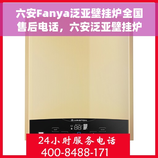六安Fanya泛亚壁挂炉全国售后电话，六安泛亚壁挂炉全国售后热线电话服务中心