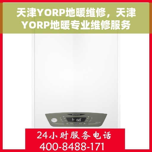 天津YORP地暖维修，天津YORP地暖专业维修服务