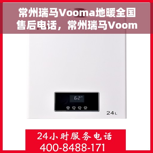 常州瑞马Vooma地暖全国售后电话,常州瑞马Vooma地暖全国售后电话及售后服务解析 常州瑞马Vooma地暖全国售后电话,常州瑞马Vooma地暖全国售后电话及售后服务解析