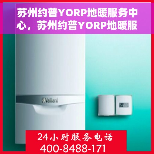 苏州约普YORP地暖服务中心，苏州约普YORP地暖服务专业体验中心