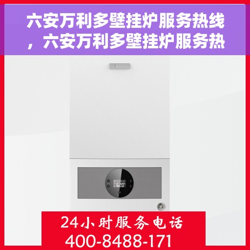 六安万利多壁挂炉服务热线，六安万利多壁挂炉服务热线，专业维修与售后支持一站式解决方案