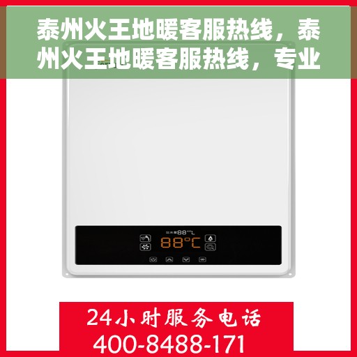 泰州火王地暖客服热线，泰州火王地暖客服热线，专业解答，温暖您的生活