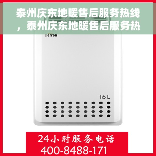 泰州庆东地暖售后服务热线，泰州庆东地暖售后服务热线，专业团队，贴心服务