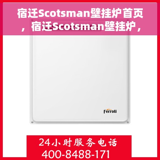 宿迁Scotsman壁挂炉首页,宿迁Scotsman壁挂炉,首页概览 宿迁Scotsman壁挂炉首页,宿迁Scotsman壁挂炉,首页概览