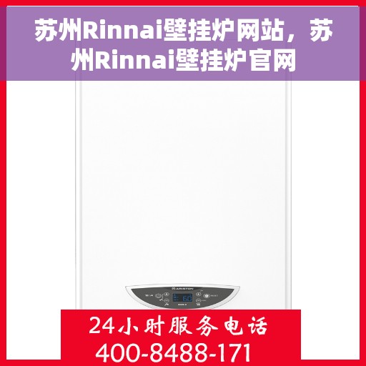 苏州Rinnai壁挂炉网站，苏州Rinnai壁挂炉官网