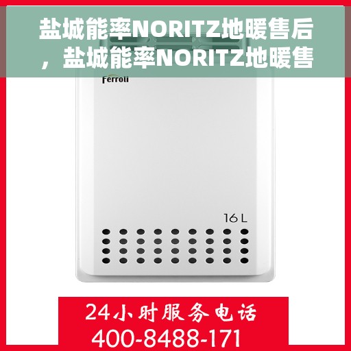 盐城能率NORITZ地暖售后，盐城能率NORITZ地暖售后服务解析