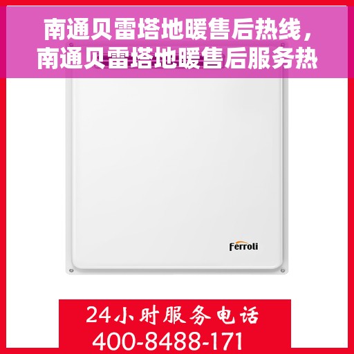南通贝雷塔地暖售后热线,南通贝雷塔地暖售后服务热线,专业解决您的地暖问题 南通贝雷塔地暖售后热线,南通贝雷塔地暖售后服务热线,专业解决您的地暖问题