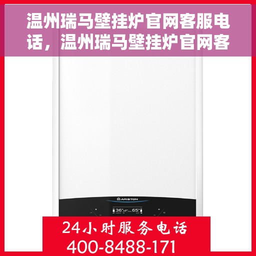 温州瑞马壁挂炉官网客服电话，温州瑞马壁挂炉官网客服热线及售后支持服务解析