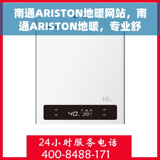 南通ARISTON地暖网站，南通ARISTON地暖，专业舒适采暖解决方案