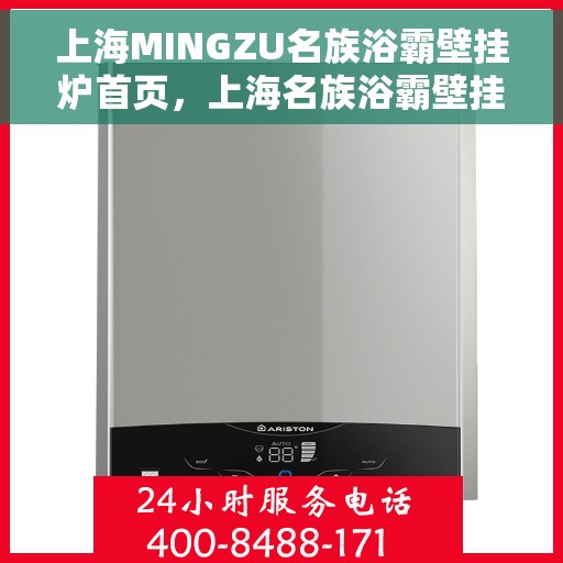 上海MINGZU名族浴霸壁挂炉首页，上海名族浴霸壁挂炉，温暖生活的首选之选