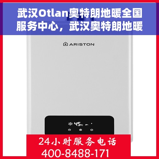 武汉Otlan奥特朗地暖全国服务中心，武汉奥特朗地暖全国服务中心，专业品质，温暖千万家庭