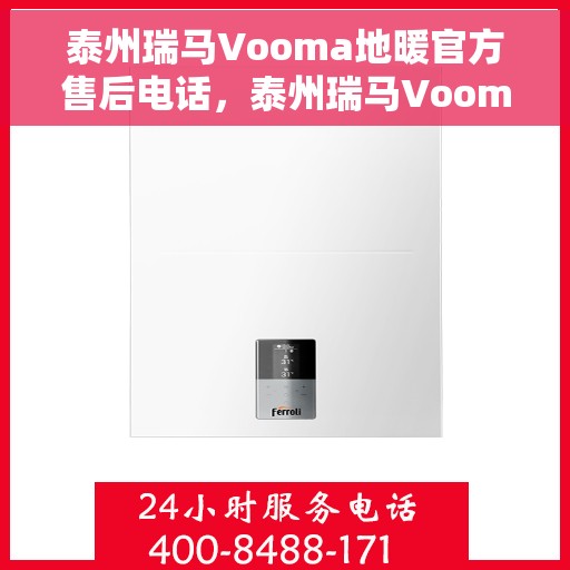 泰州瑞马Vooma地暖官方售后电话，泰州瑞马Vooma地暖官方售后电话公布，专业服务保障温暖家居！