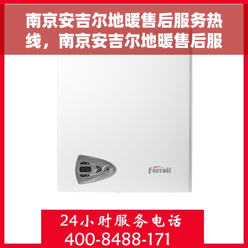 南京安吉尔地暖售后服务热线，南京安吉尔地暖售后服务热线，专业解决您的温暖问题