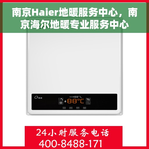 南京Haier地暖服务中心，南京海尔地暖专业服务中心