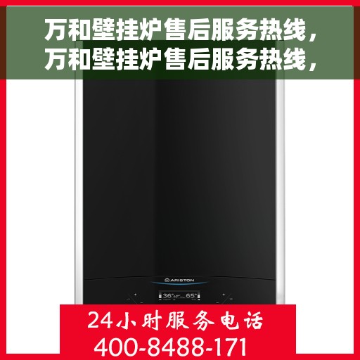 万和壁挂炉售后服务热线，万和壁挂炉售后服务热线，专业团队，贴心服务，全天候保障您的温暖生活！