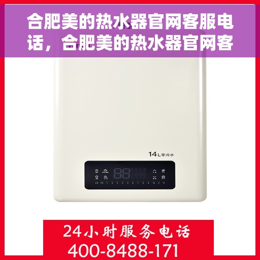 合肥美的热水器官网客服电话，合肥美的热水器官网客服热线，专业解答，贴心服务