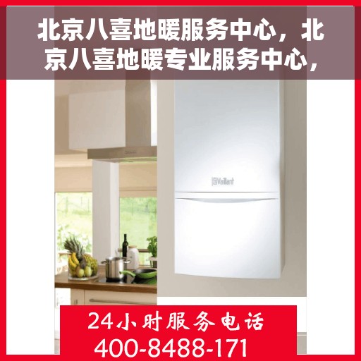 北京八喜地暖服务中心，北京八喜地暖专业服务中心，温暖您的生活之选