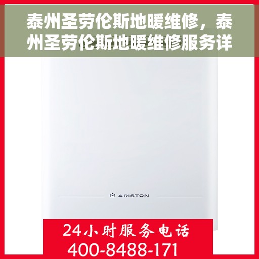 泰州圣劳伦斯地暖维修，泰州圣劳伦斯地暖维修服务详解