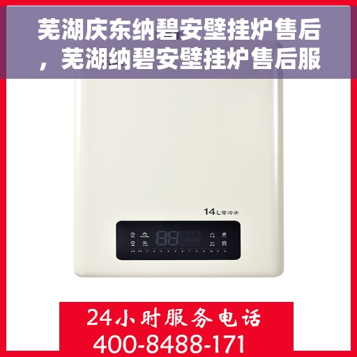 芜湖庆东纳碧安壁挂炉售后，芜湖纳碧安壁挂炉售后服务中心，专业团队为您解决采暖难题