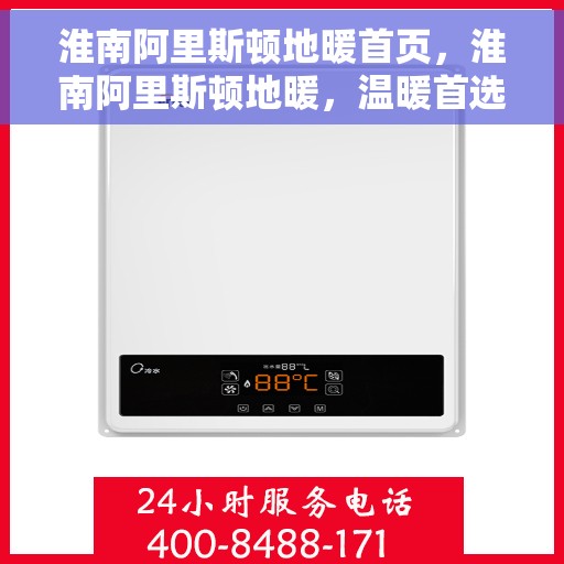 淮南阿里斯顿地暖首页，淮南阿里斯顿地暖，温暖首选，品质之选