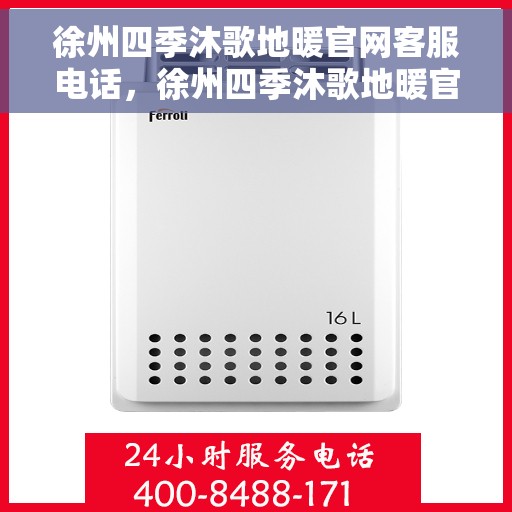 徐州四季沐歌地暖官网客服电话，徐州四季沐歌地暖官方客服热线及售后电话服务指南