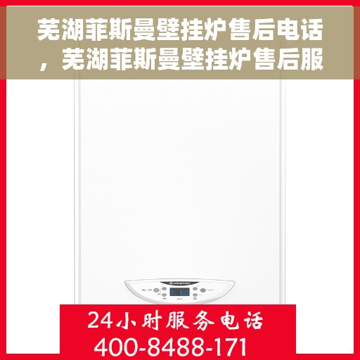 芜湖菲斯曼壁挂炉售后电话,芜湖菲斯曼壁挂炉售后服务热线及电话全攻略 芜湖菲斯曼壁挂炉售后电话,芜湖菲斯曼壁挂炉售后服务热线及电话全攻略