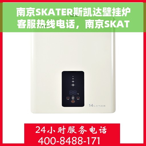 南京SKATER斯凯达壁挂炉客服热线电话，南京SKATER斯凯达壁挂炉客服热线电话及售后服务指南