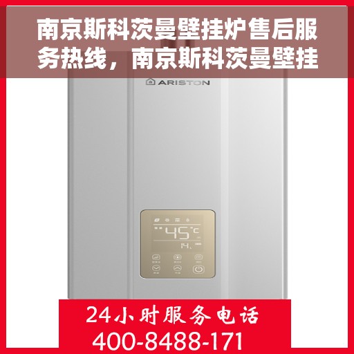 南京斯科茨曼壁挂炉售后服务热线，南京斯科茨曼壁挂炉售后服务热线，专业维修，贴心保障