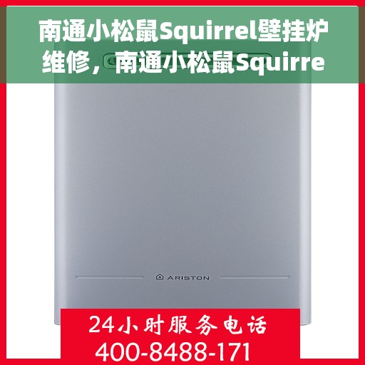 南通小松鼠Squirrel壁挂炉维修，南通小松鼠Squirrel壁挂炉专业维修服务
