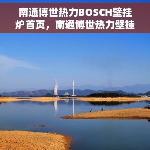 南通博世热力BOSCH壁挂炉首页，南通博世热力壁挂炉BOSCH首页介绍