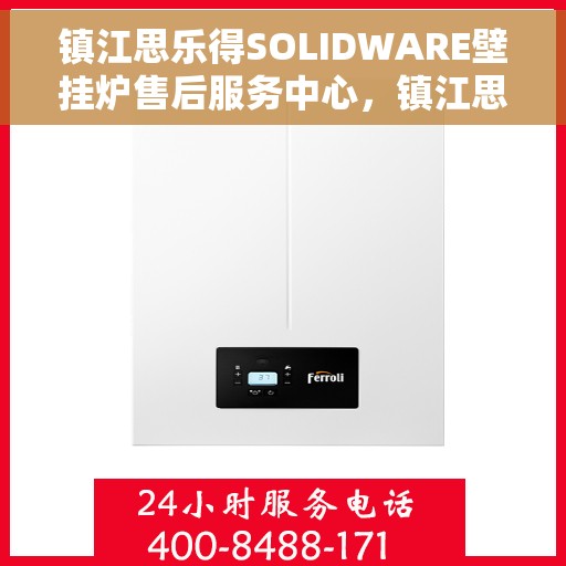 镇江思乐得SOLIDWARE壁挂炉售后服务中心，镇江思乐得SOLIDWARE壁挂炉售后服务中心，专业维修与贴心服务