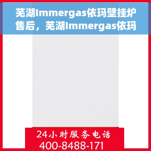 芜湖Immergas依玛壁挂炉售后，芜湖Immergas依玛壁挂炉专业售后服务团队支持