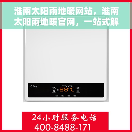 淮南太阳雨地暖网站，淮南太阳雨地暖官网，一站式解决方案，温暖您的家