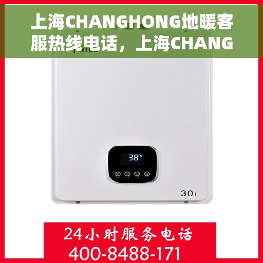 上海CHANGHONG地暖客服热线电话，上海CHANGHONG地暖客服热线电话号码全解析