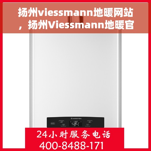 扬州viessmann地暖网站，扬州Viessmann地暖官网，专业提供地暖解决方案